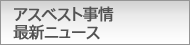 株式会社ダイケンアスベスト事情最新ニュース
