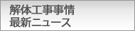株式会社ダイケン解体工事事情最新ニュース