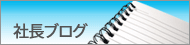 株式会社ダイケン 社長ブログ